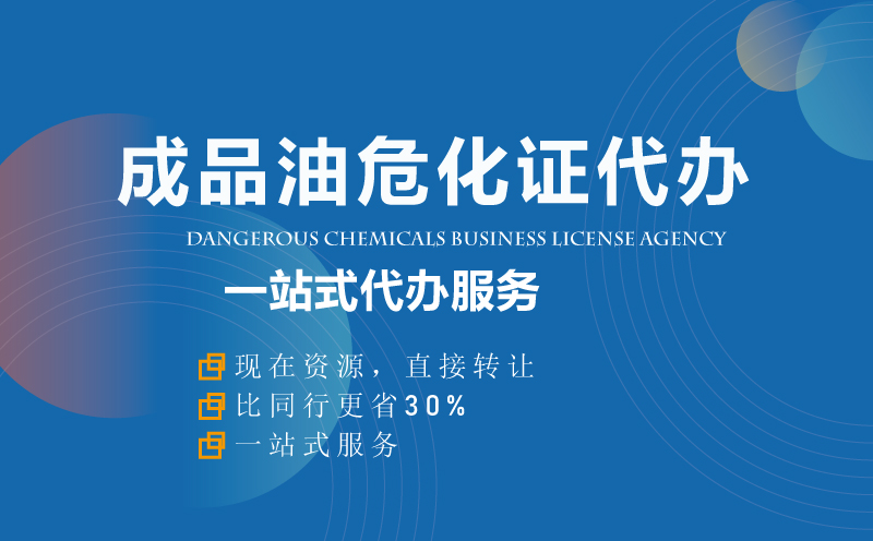 成品油?；C資質代辦