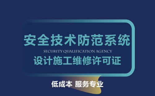 廣東省安全技術(shù)防范系統(tǒng)設(shè)計(jì)施工維修許可證