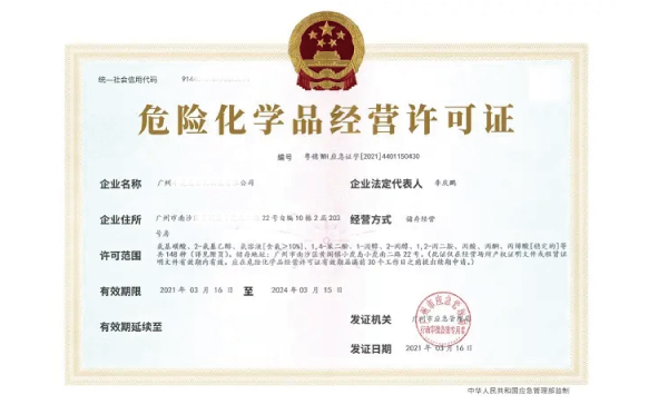 廣州化工許可證辦理電話