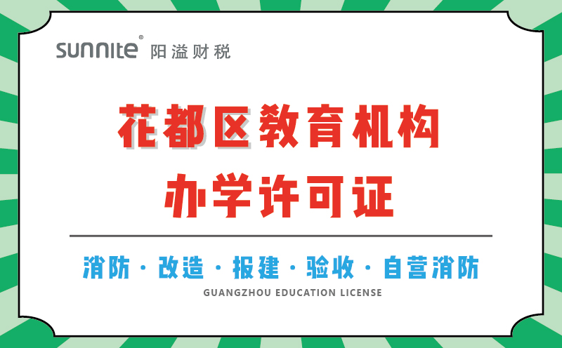 花都區(qū)教育機構辦學許可證代辦