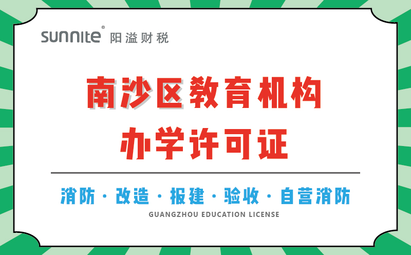 南沙區教育機構辦學許可證代辦