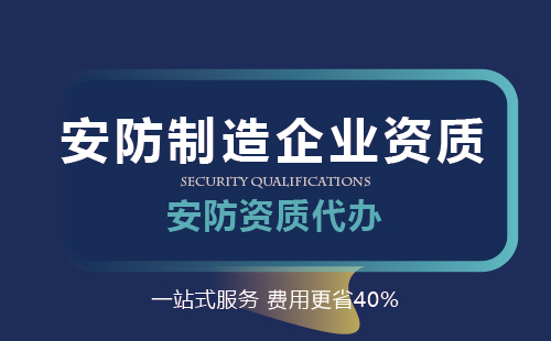 安防制造企業(yè)資質(zhì)