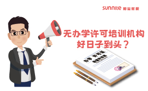 廣東重拳出擊！無辦學(xué)許可培訓(xùn)機(jī)構(gòu)好日子到頭？