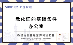 關于辦?；C的基礎條件-辦公室