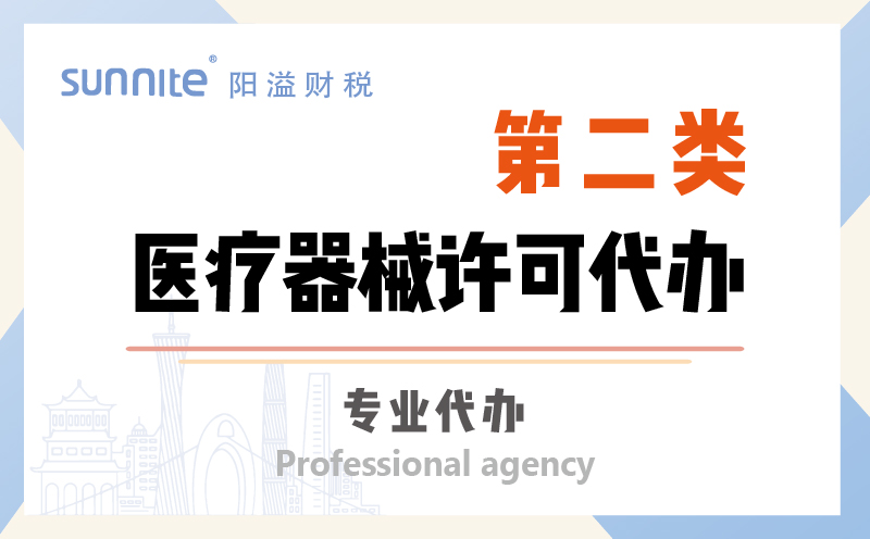 第二類醫(yī)療器械許可證資質代辦