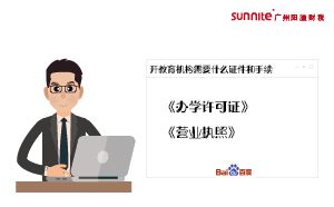 校外培訓教育機構(gòu)必須具備哪些資質(zhì)?