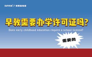 早教需要辦學(xué)許可證嗎?