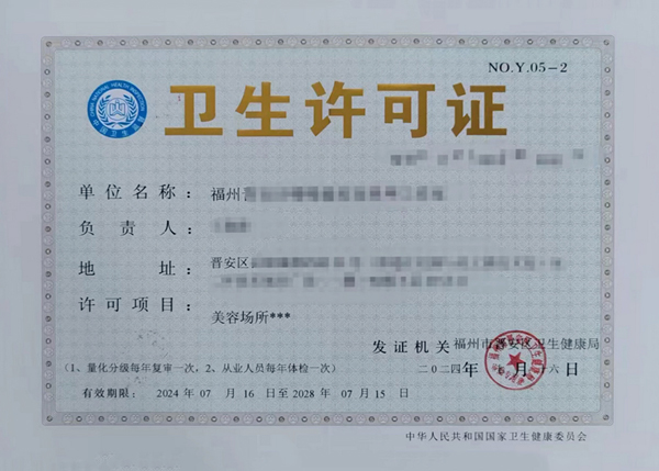 公共場(chǎng)所衛(wèi)生許可證