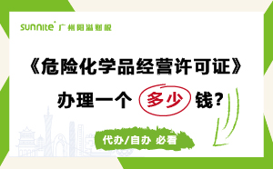 危險(xiǎn)化學(xué)品經(jīng)營許可證代辦需要多少錢？費(fèi)用科普