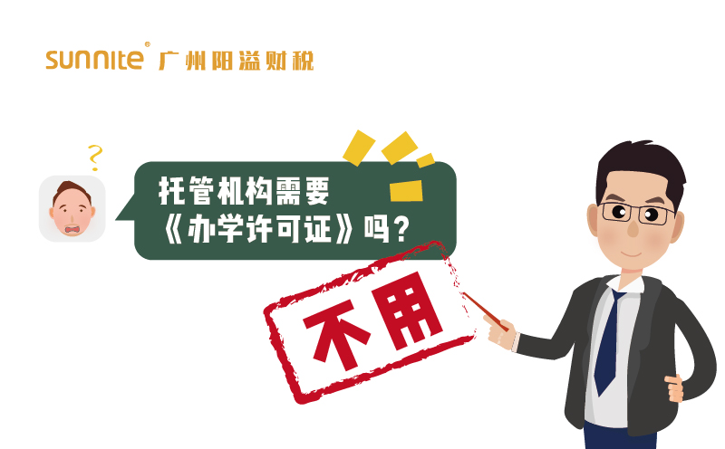 托管機構(gòu)需要辦學(xué)許可證嗎