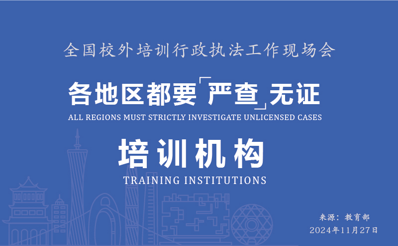 全國校外培訓(xùn)行政執(zhí)法工作現(xiàn)場會(huì)召開