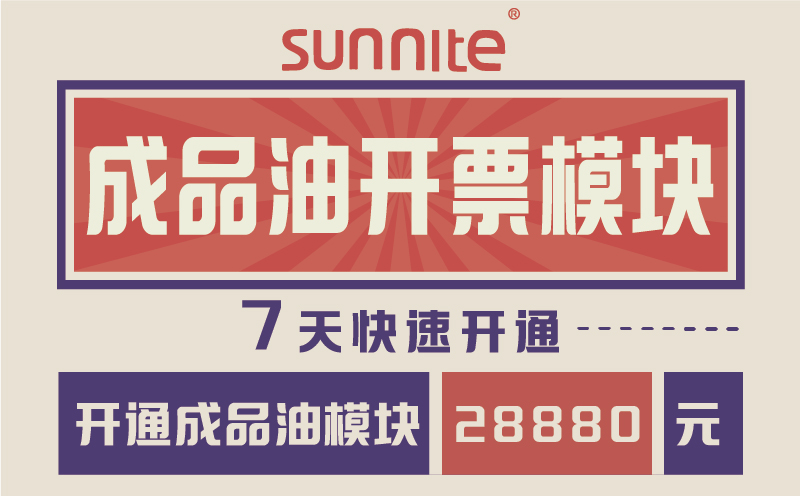 成品油?；C開票模塊-7天快速開通-一站式服務