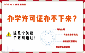 辦學許可證辦不下來？這幾個關(guān)鍵千萬別錯過！