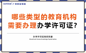 哪些類型的教育機構(gòu)需要辦理辦學(xué)許可證？