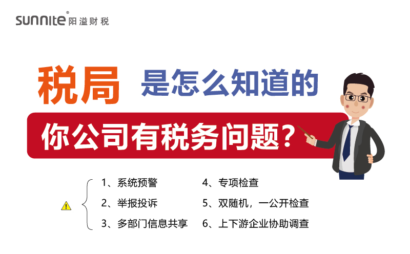 稅局查你公司，肯定是有跡可循的