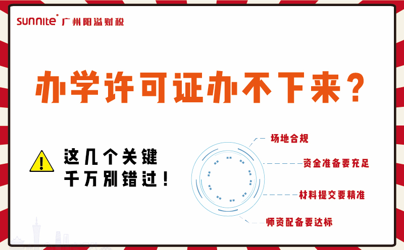 辦學許可證辦不下來？這幾個關鍵千萬別錯過！