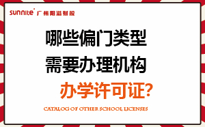 哪些偏門類型需要辦理機構(gòu)辦學(xué)許可證？