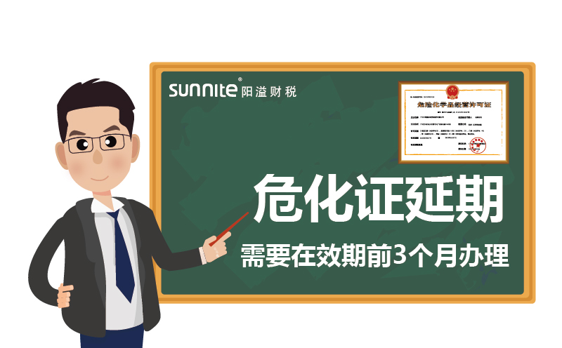 危化證延期：需要在效期前3個月辦理