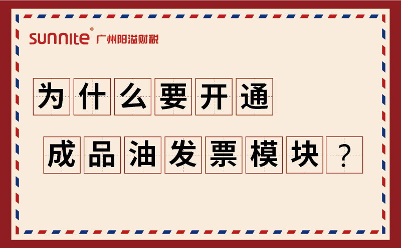為什么要開通成品油發(fā)票模塊