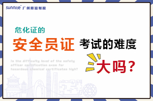 危化證的安全員證考試的難度大嗎？