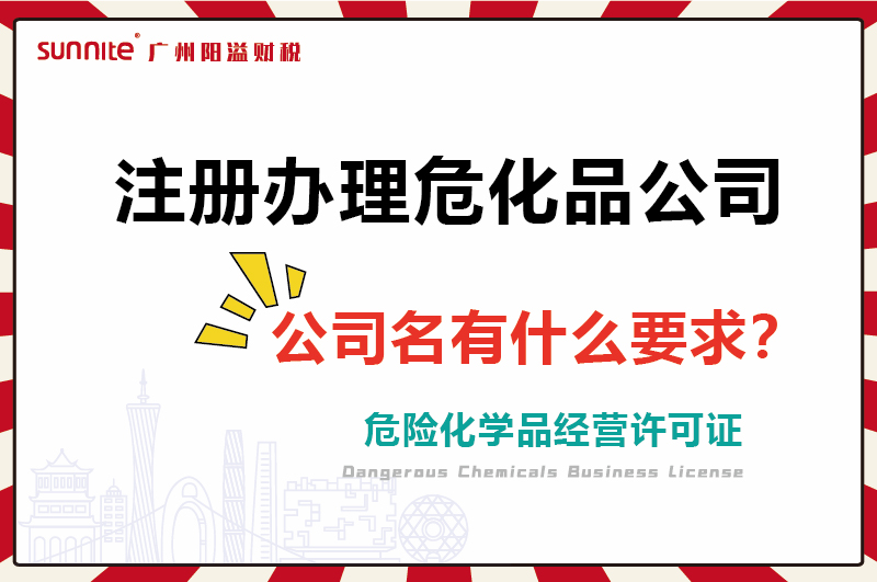 注冊辦理危化證公司，公司名有什么要求