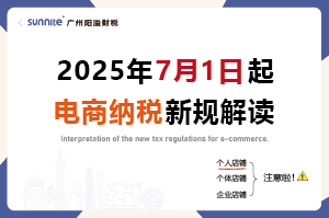 2025年7月起，電商賣家怎么交稅？交什么稅？