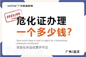 2025年9月份的危化證辦理一個(gè)多少錢？