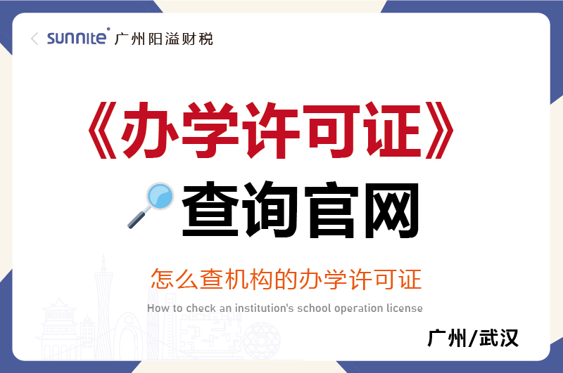 辦學(xué)許可證查詢(xún)官網(wǎng)