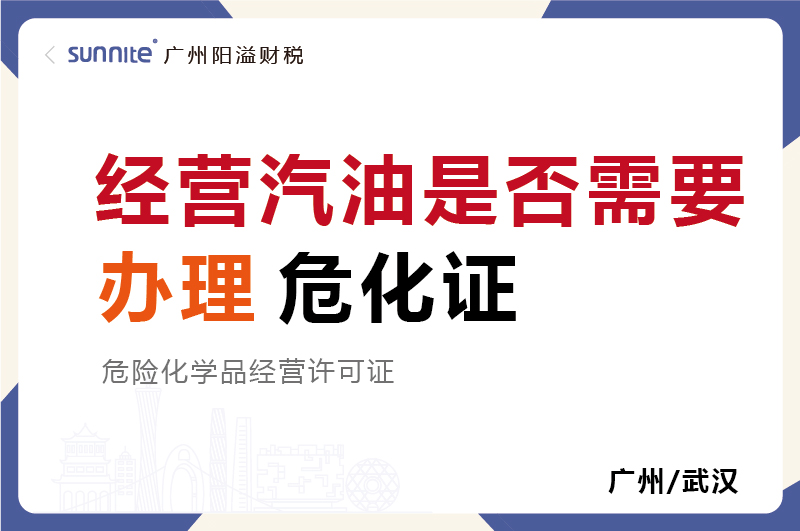 經營汽油是否需要辦理?；C