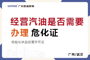經(jīng)營(yíng)汽油是否需要辦理危化證？