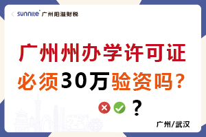 廣州辦學(xué)許可證必須30萬(wàn)驗(yàn)資嗎？