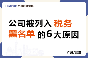 公司被稅務拉黑？無非就是6大原因